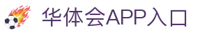 华体会APP入口推荐 - 中国站点 | 官方正版通道